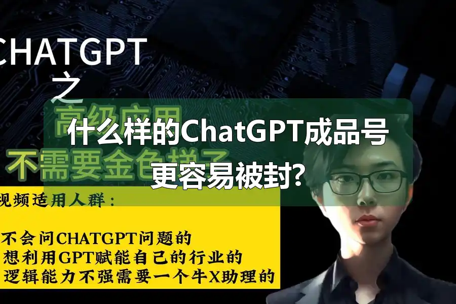 什么样的ChatGPT成品号更容易被封?