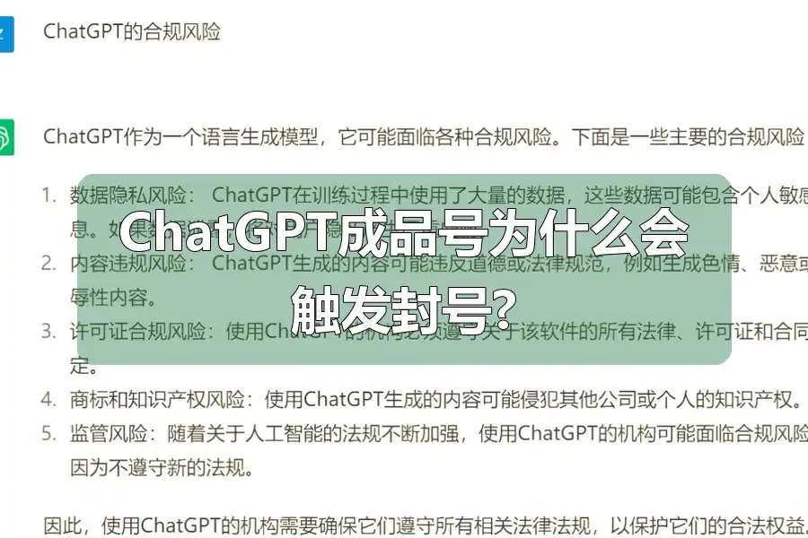 ChatGPT成品号为什么会触发封号?
