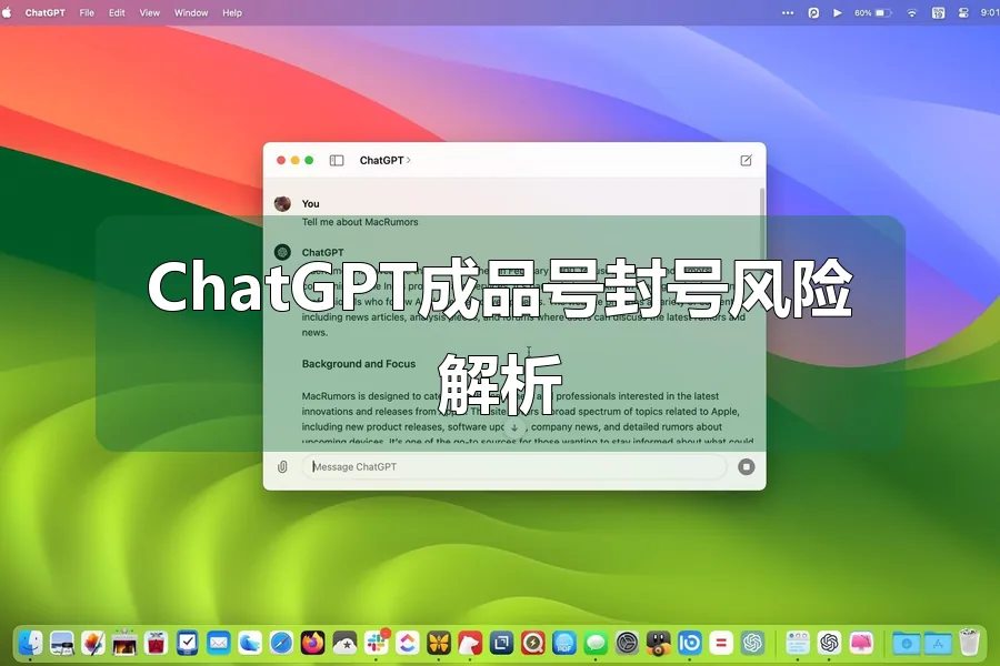 ChatGPT成品号封号风险解析