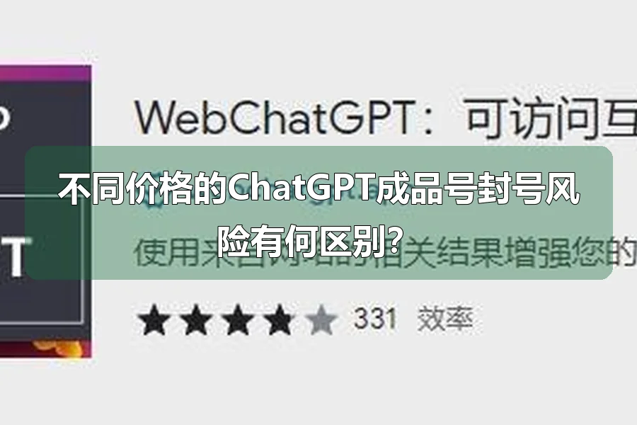 不同价格的ChatGPT成品号封号风险有何区别？