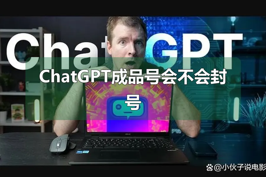 ChatGPT成品号会不会封号
