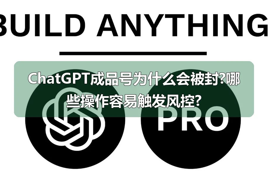ChatGPT成品号为什么会被封?哪些操作容易触发风控?