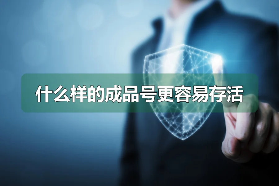 什么样的成品号更容易存活