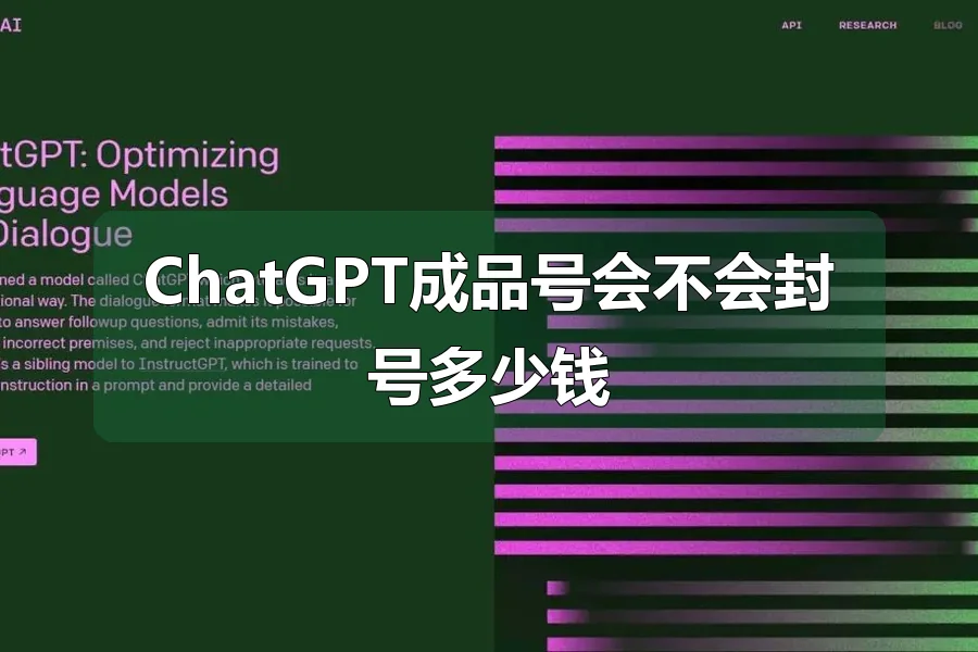 ChatGPT成品号会不会封号多少钱
